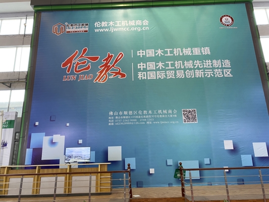 智能發(fā)展，創(chuàng)新時(shí)代！我公司參展第20屆中國順德（倫教）國際木工機(jī)械博覽會