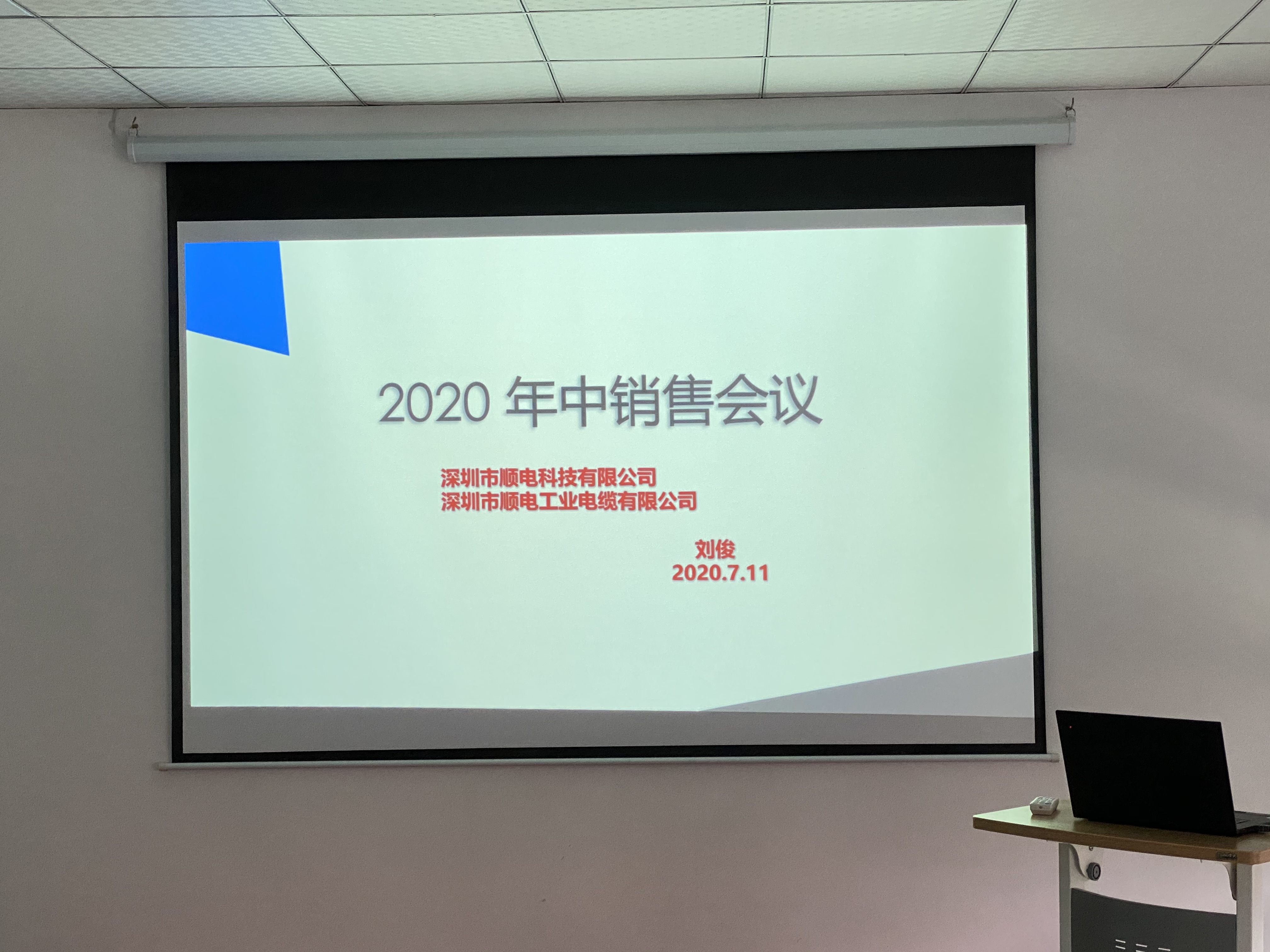 順電2020年中營銷會議——堅(jiān)定信念，尋找突破