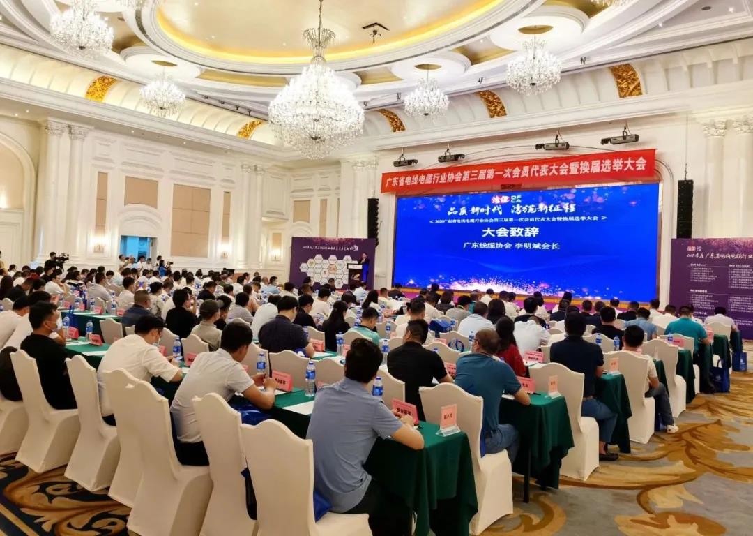 品質(zhì)新時(shí)代，灣纜新征程，順電公司受邀參加廣東線纜協(xié)會三屆會員代表大會暨換屆選舉大會
